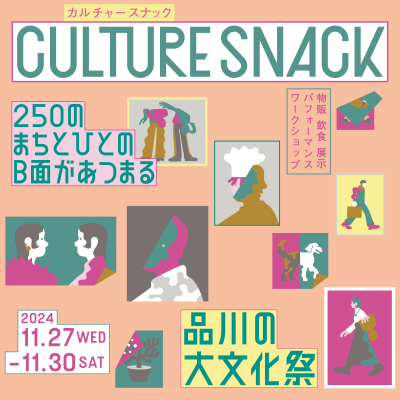 【終了】【11/18更新】「CULTURE SNACK」開催のお知らせ｜THE CAMPUS｜ようこそ、みんなのワーク&ライフ開放区へ