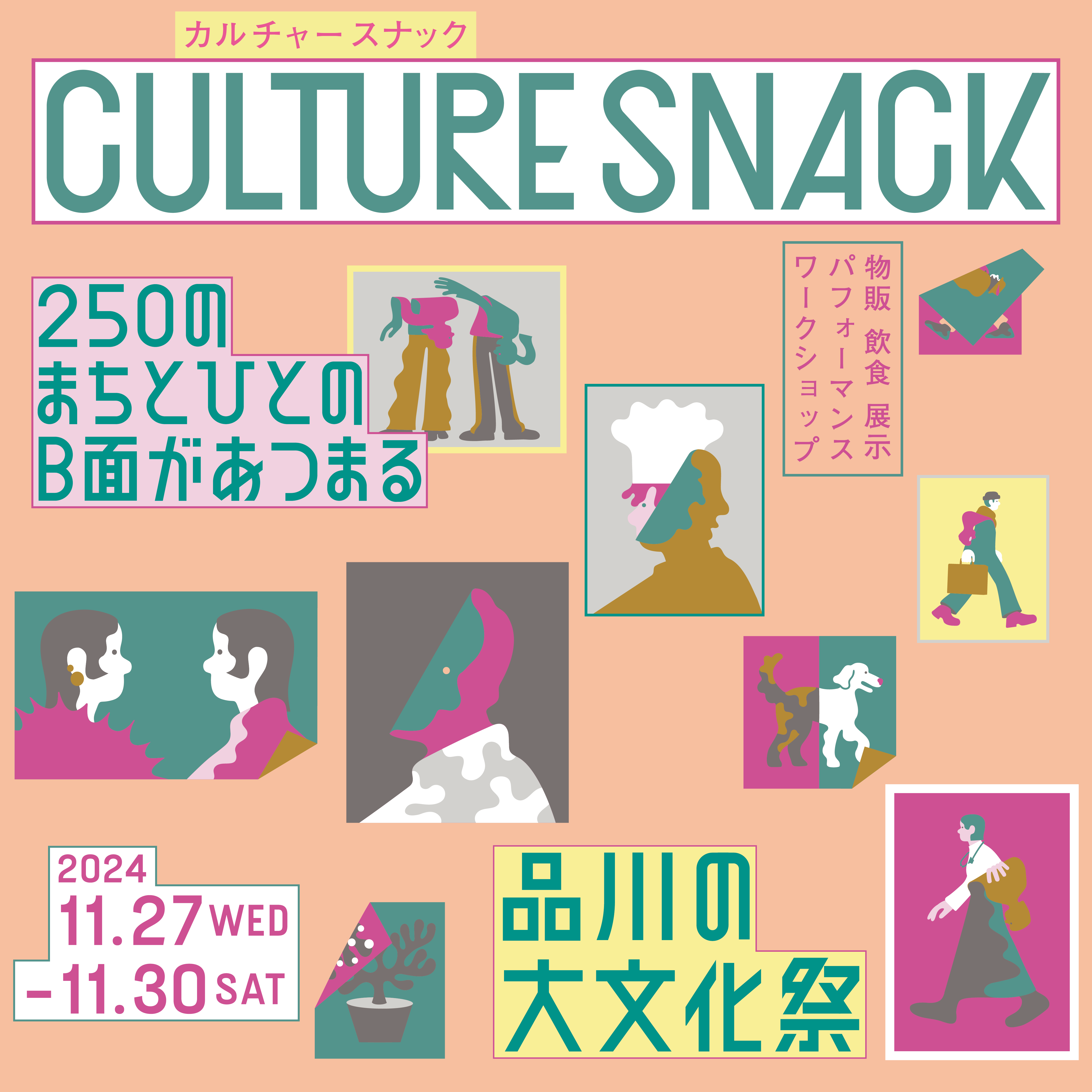 「CULTURE SNACK」開催のお知らせ｜THE CAMPUS｜ようこそ、みんなのワーク&ライフ開放区へ