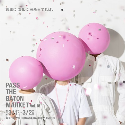 【終了】「PASS THE BATON MARKET Vol.18」開催のお知らせ｜THE CAMPUS｜ようこそ、みんなのワーク&ライフ開放区へ